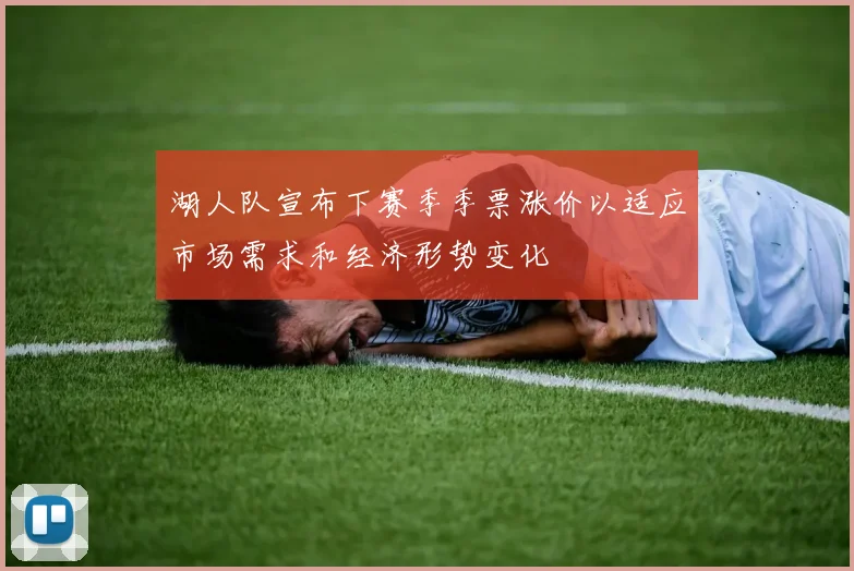 湖人队宣布下赛季季票涨价以适应市场需求和经济形势变化