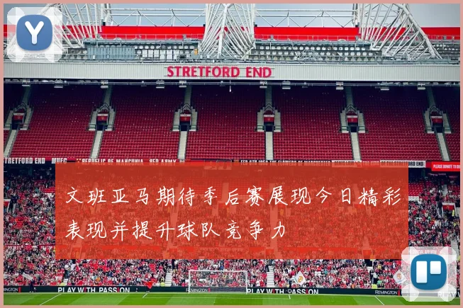 文班亚马期待季后赛展现今日精彩表现并提升球队竞争力