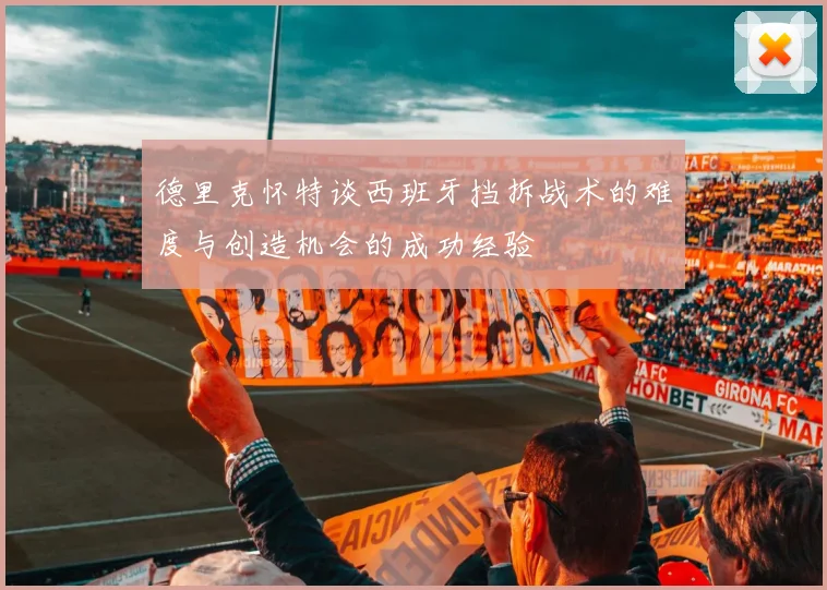 德里克怀特谈西班牙挡拆战术的难度与创造机会的成功经验
