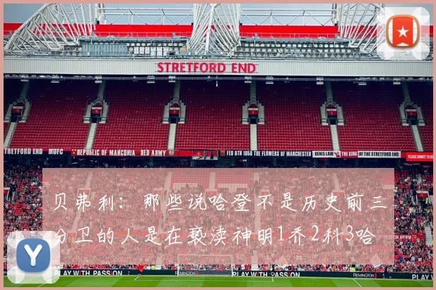 贝弗利：那些说哈登不是历史前三分卫的人是在亵渎神明1乔2科3哈