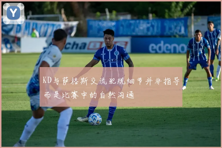 KD与萨格斯交流犯规细节并非指导而是比赛中的自然沟通