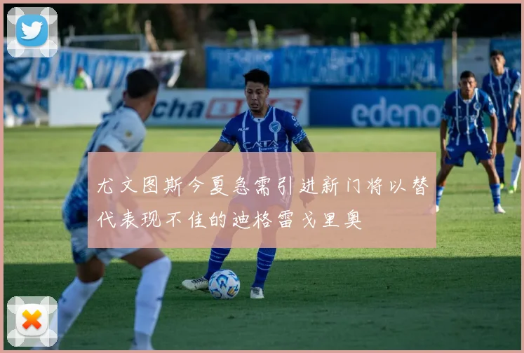 尤文图斯今夏急需引进新门将以替代表现不佳的迪格雷戈里奥