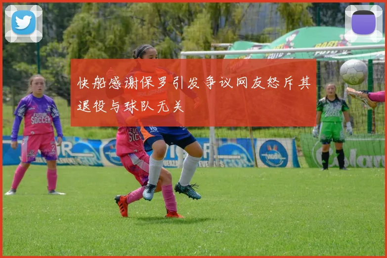 快船感谢保罗引发争议网友怒斥其退役与球队无关