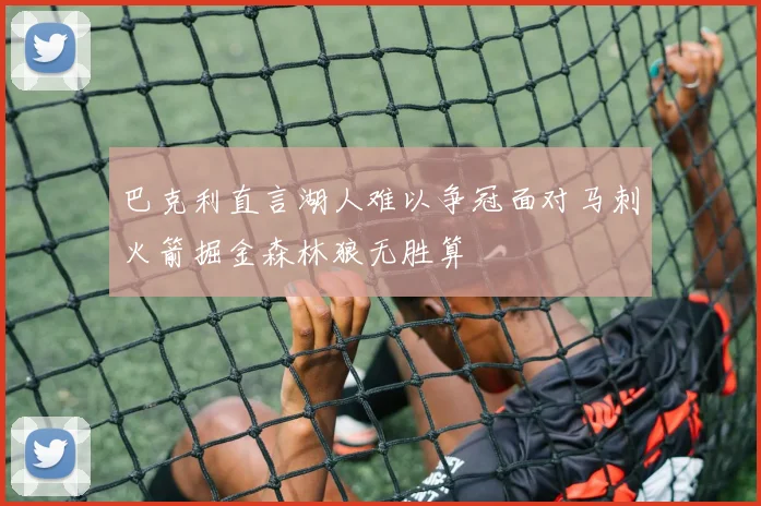 巴克利直言湖人难以争冠面对马刺火箭掘金森林狼无胜算