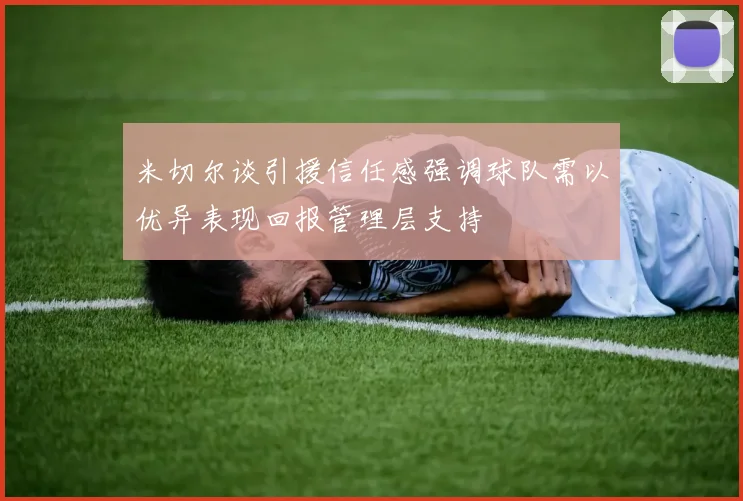 米切尔谈引援信任感强调球队需以优异表现回报管理层支持