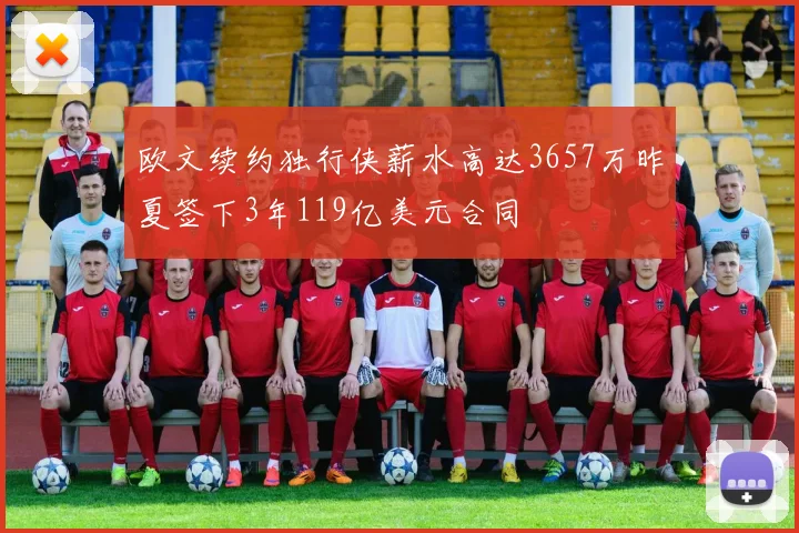 欧文续约独行侠薪水高达3657万昨夏签下3年119亿美元合同